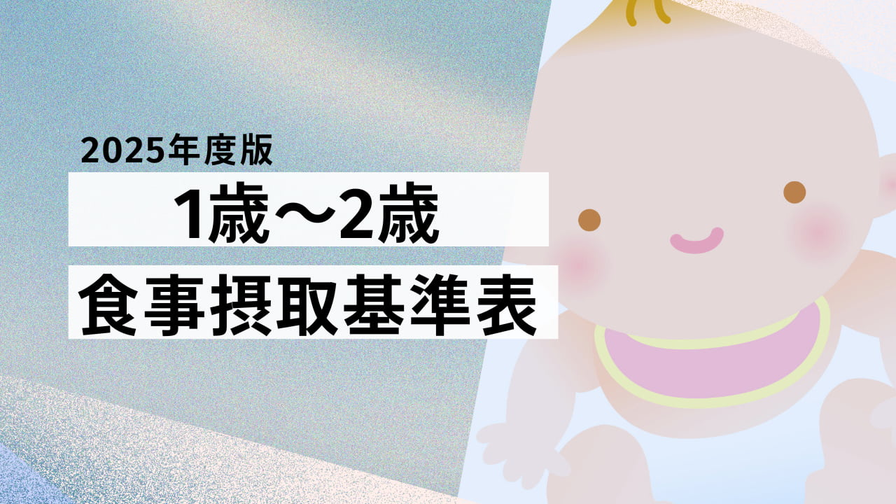 【2025年版】1歳～2歳の食事摂取基準表｜幼児期に必要な栄養と基準一覧