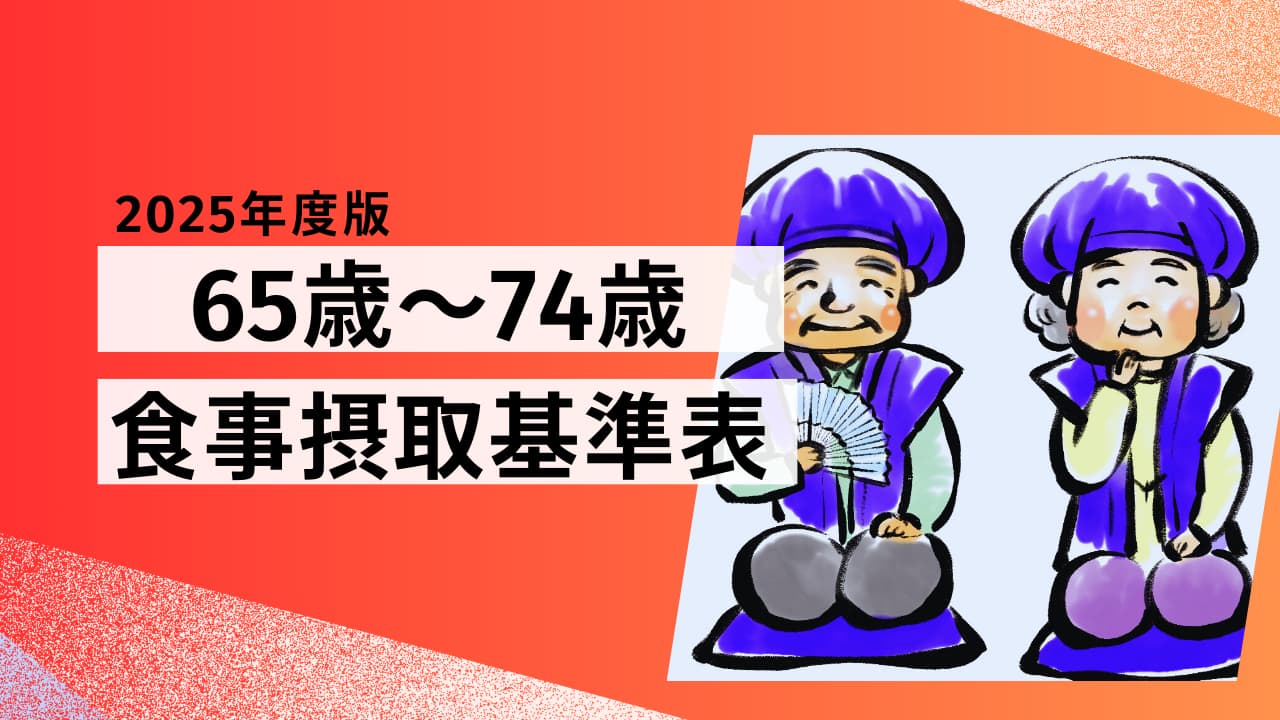 【2025年版】65歳～74歳の食事摂取基準表｜健康維持に必要な栄養素とエネルギー量