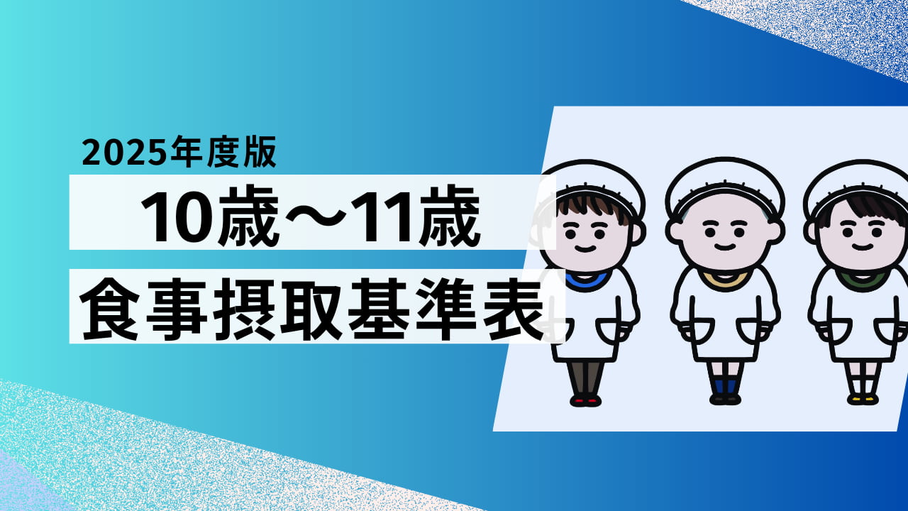【2025年版】10歳～11歳の食事摂取基準表｜成長期に必要な栄養バランスとは？