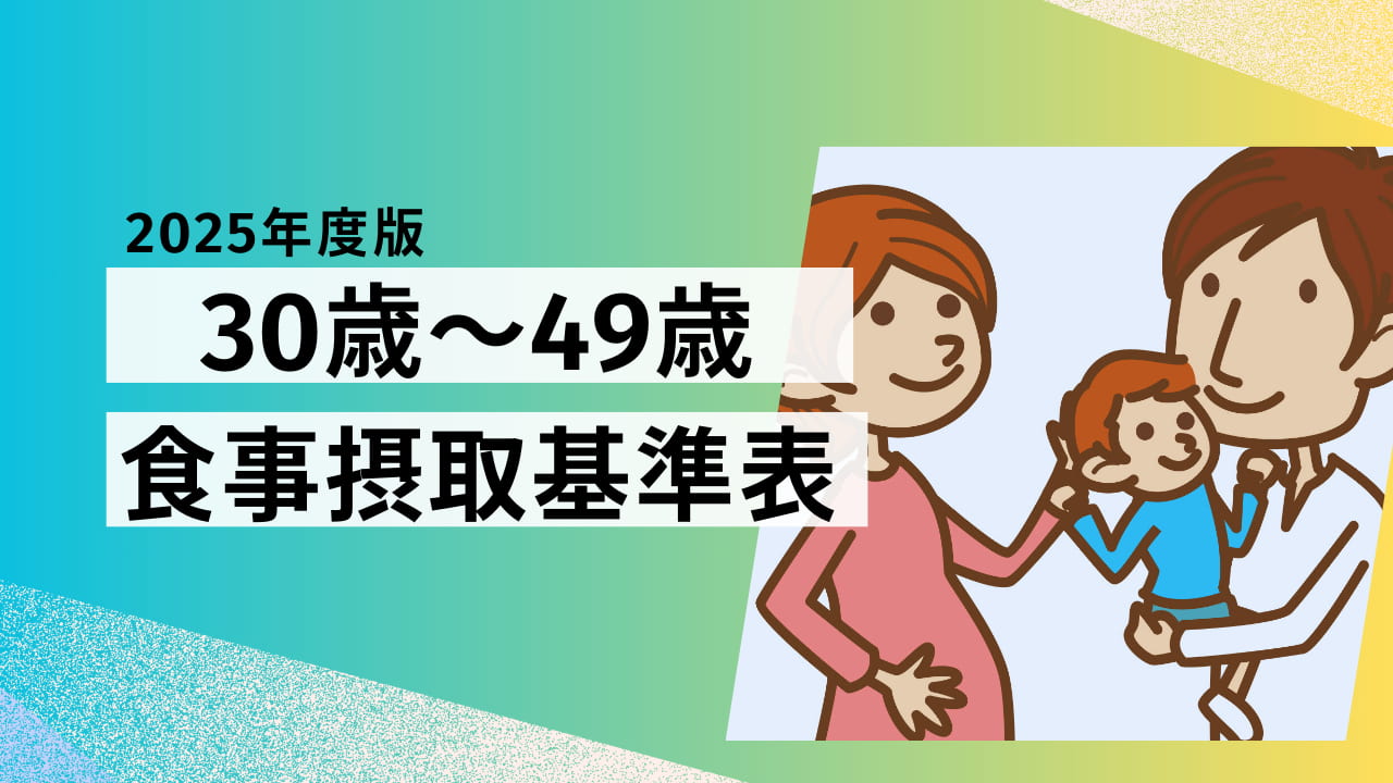 【2025年版】30歳～49歳の食事摂取基準表｜働き盛りの栄養バランスを見直そう