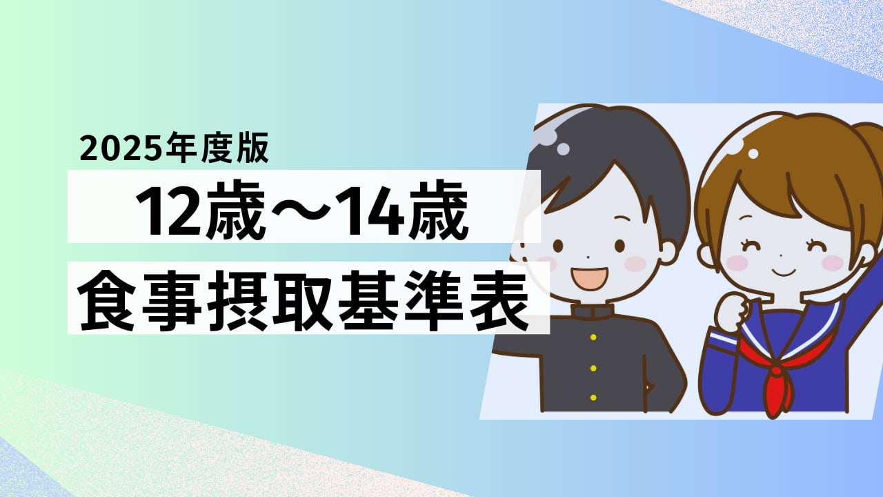 【2025年版】12歳～14歳の食事摂取基準表｜中学生の成長を支える栄養とは？