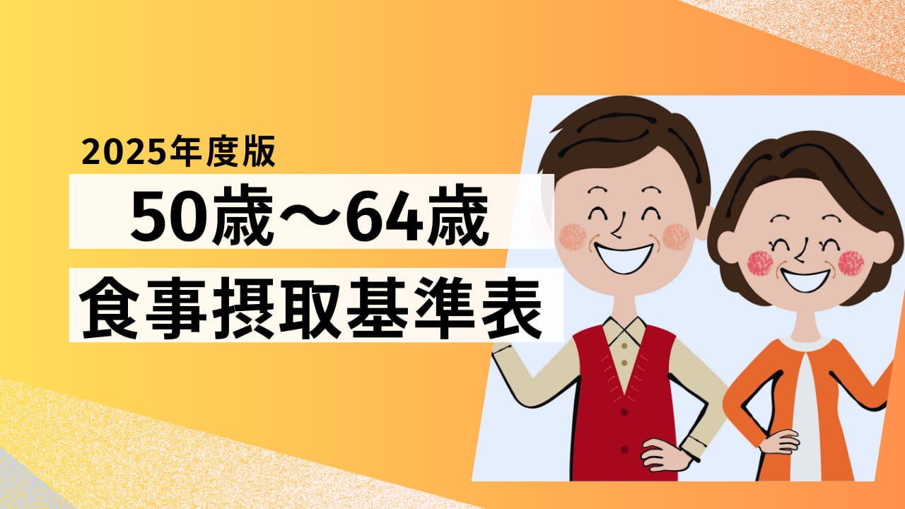 【2025年版】50歳～64歳の食事摂取基準表｜健康を支える栄養バランスをチェック