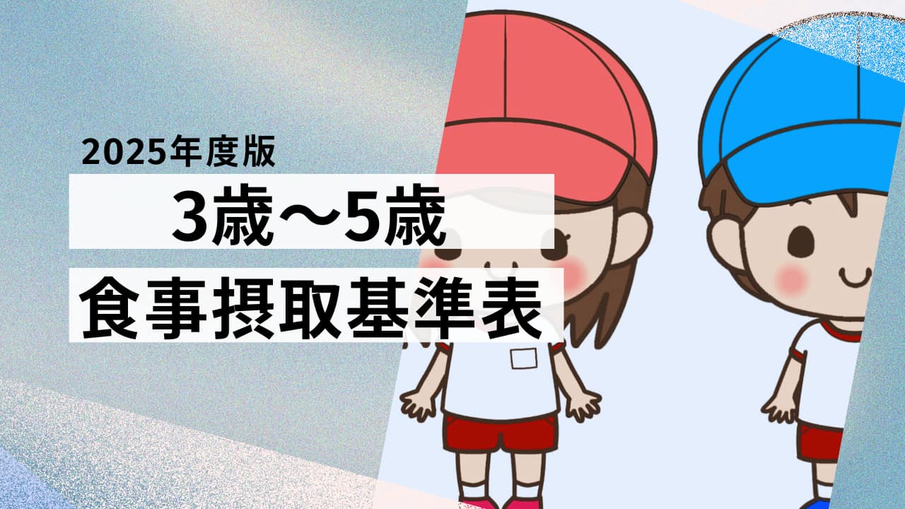 【2025年版】3歳～5歳の食事摂取基準表｜幼児期の栄養バランスと必要量を解説