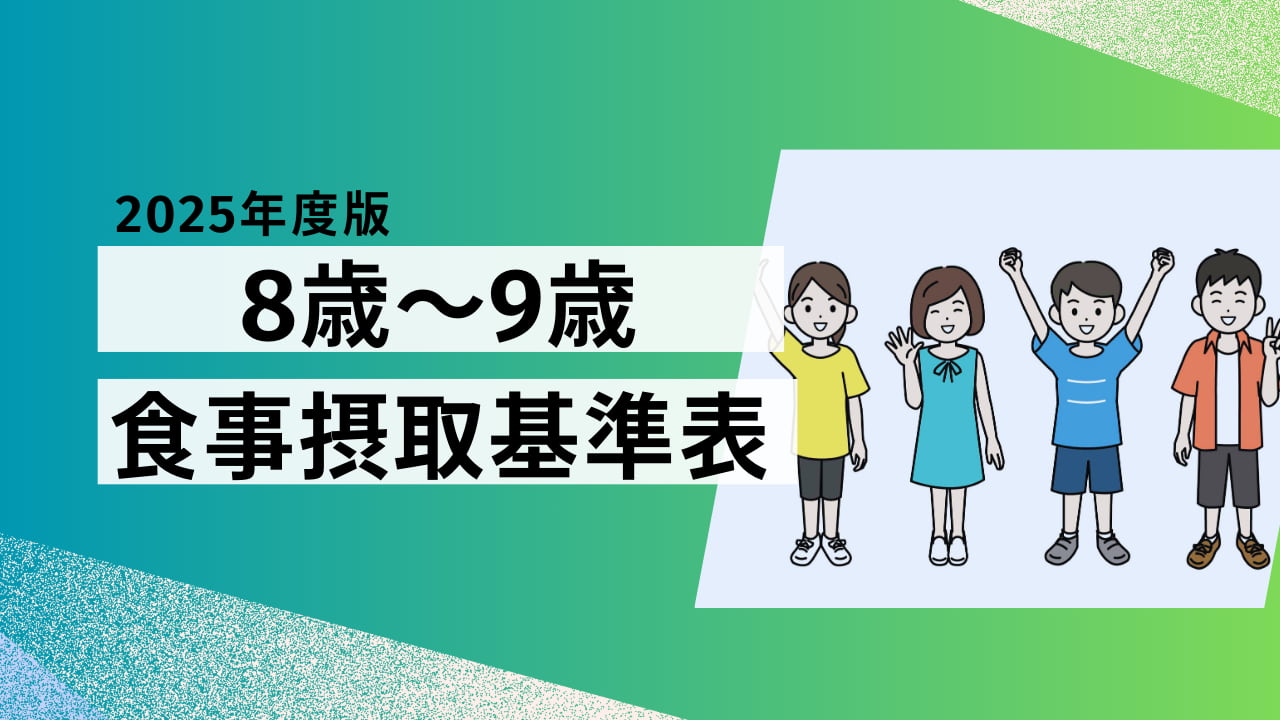 【2025年版】8歳～9歳の食事摂取基準表｜栄養とエネルギー量の目安