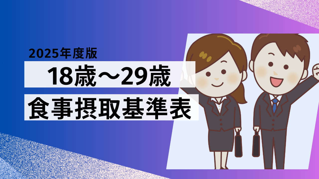 18歳～29歳の食事摂取基準｜2025年版・必要な栄養素とエネルギー量まとめ