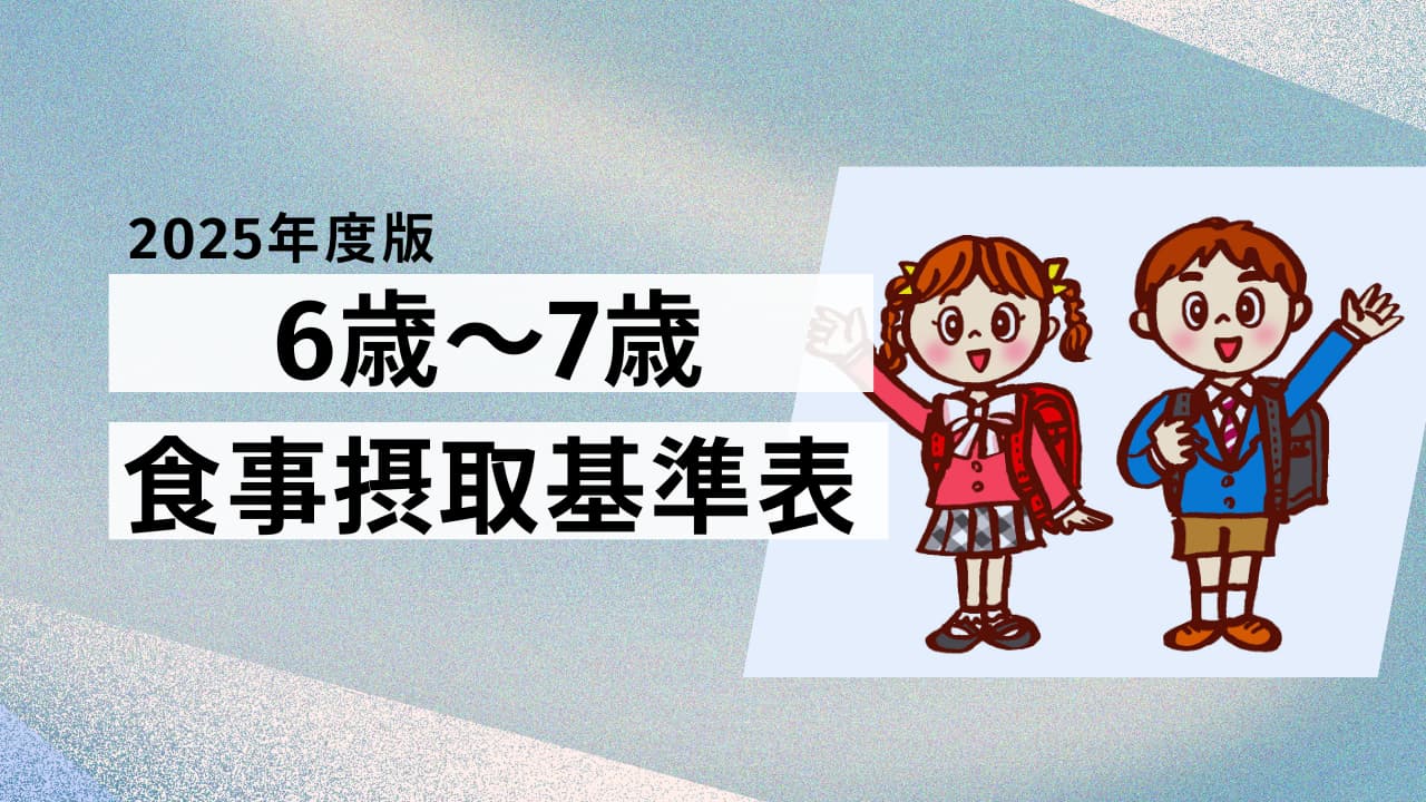 【2025年版】6歳～7歳の食事摂取基準表