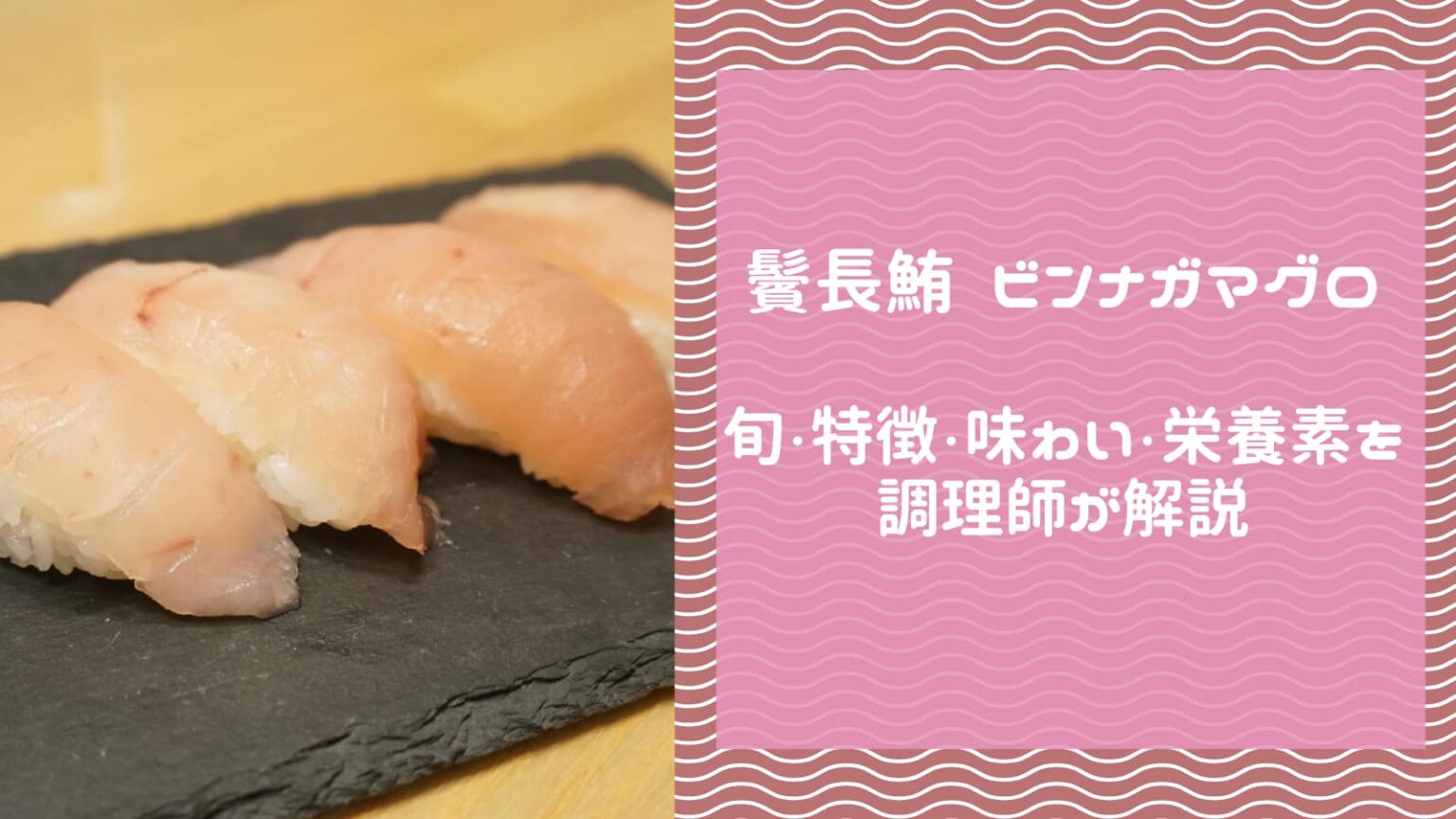 ビンナガマグロとは?旬・特徴・味わい・栄養素を調理師が解説