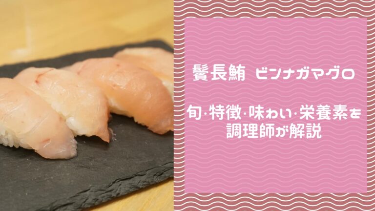 ビンナガマグロとは?旬・特徴・味わい・栄養素を調理師が解説