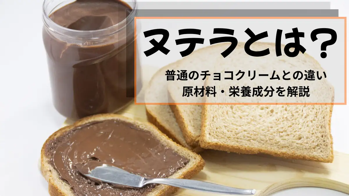 【徹底比較】ヌテラとは？普通のチョコクリームとの違いや原材料・栄養成分を解説
