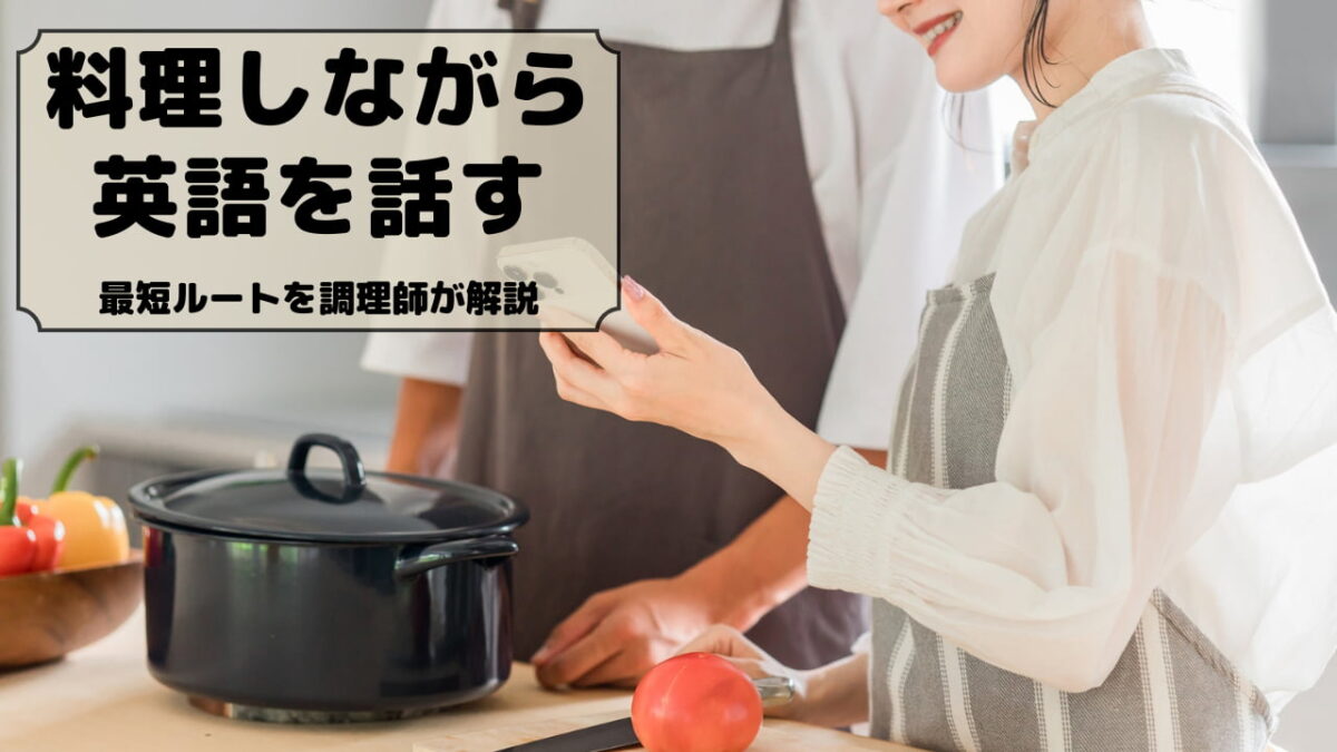 料理をしながらスマホで英語を学ぶ女性と調理師。実践しながら英語を身につける様子。