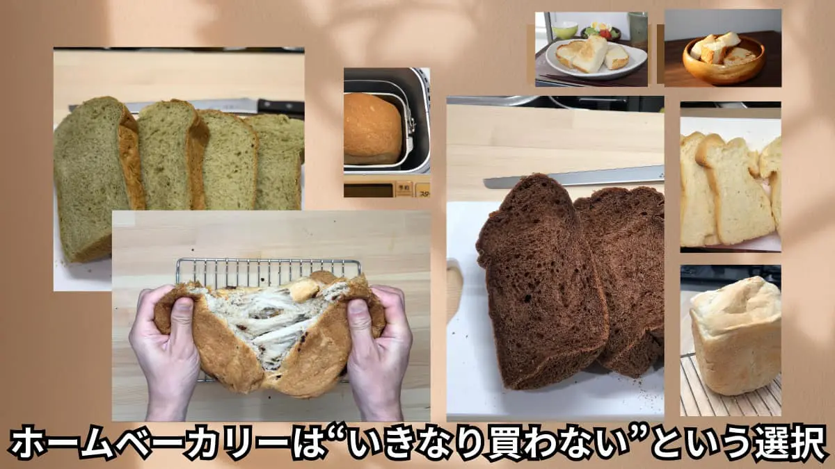 ホームベーカリーで後悔したくない人へ。調理師歴25年の愛用者が教える 