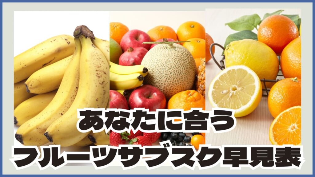 フルーツサブスク比較表｜バナナ・柑橘・フルーツ定期便の違いまとめ