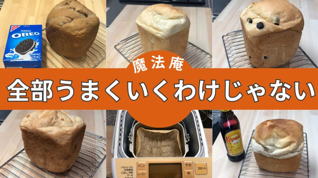 魔法庵の食パンミックスで条件を変えて焼いた複数の食パンの焼き上がり比較