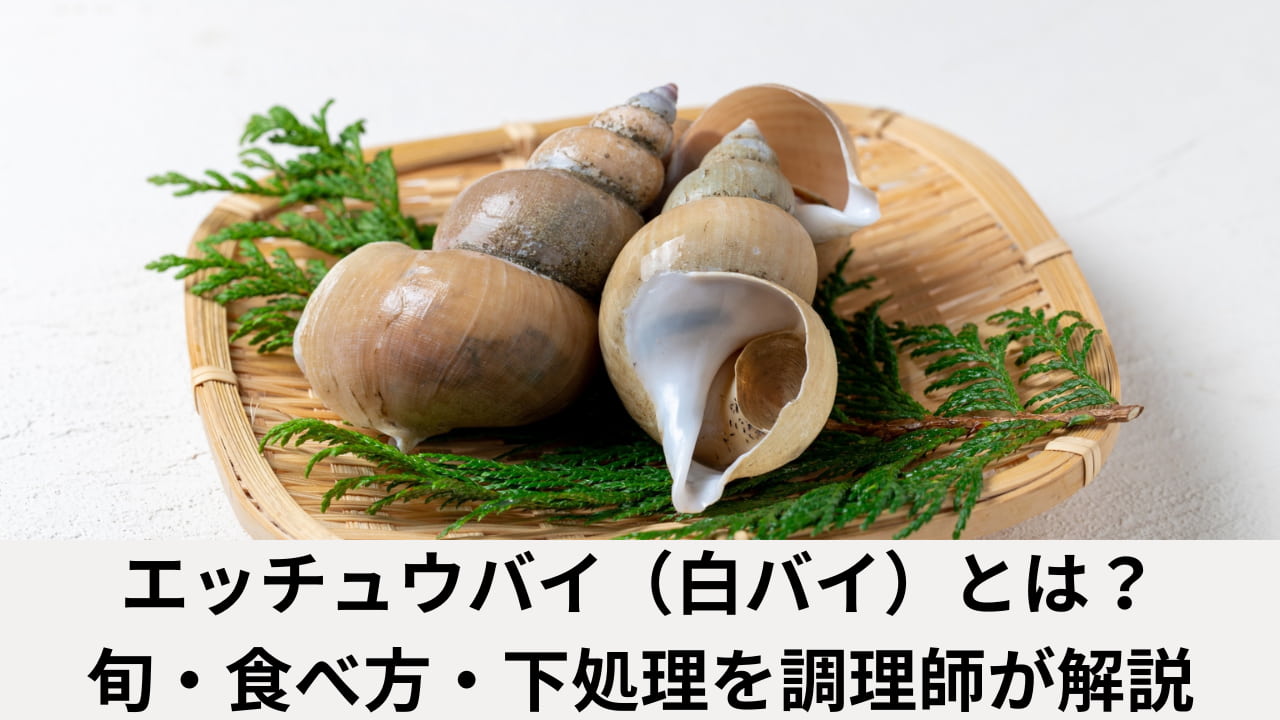 ざるに乗せた2つの白バイガイ（エッチュウバイ）