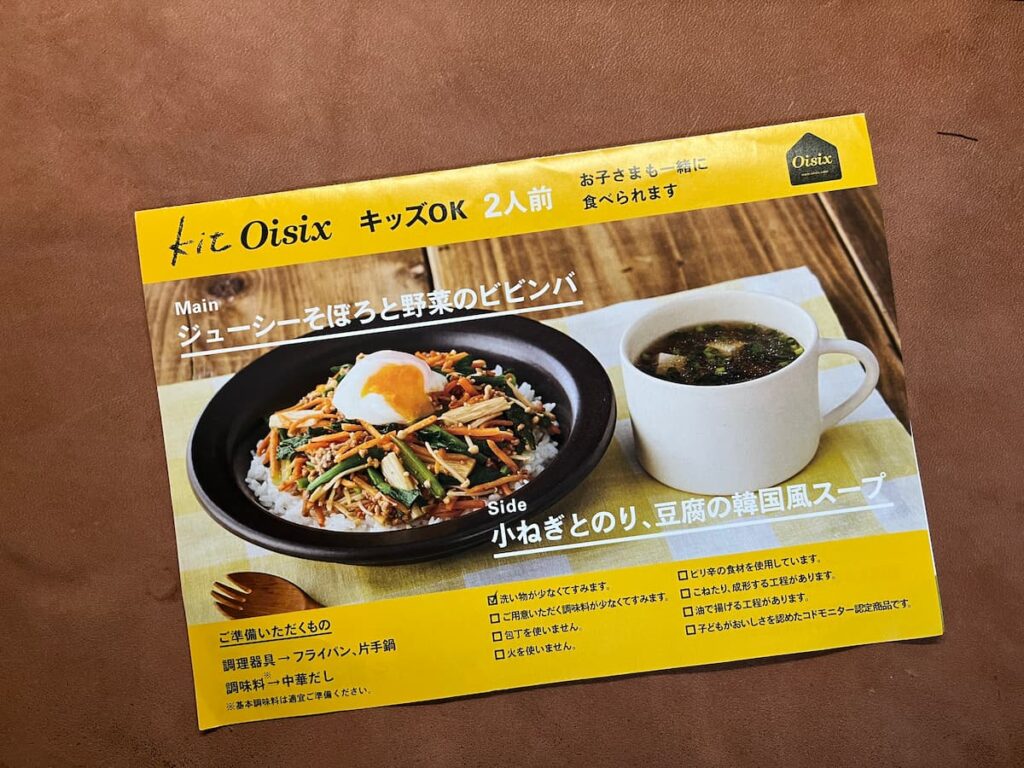 Oisix ビビンバのレシピカード表面｜完成写真と調理のポイントが書かれた説明書
