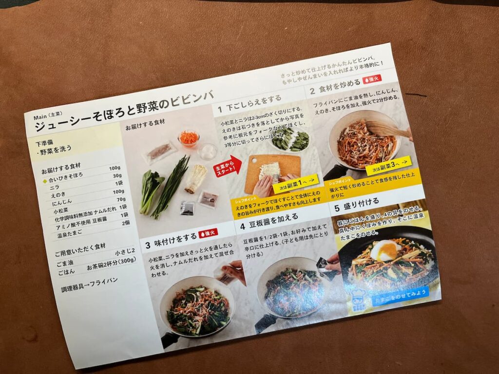 Oisix ビビンバの調理手順シート｜写真入りで工程が丁寧に説明されている