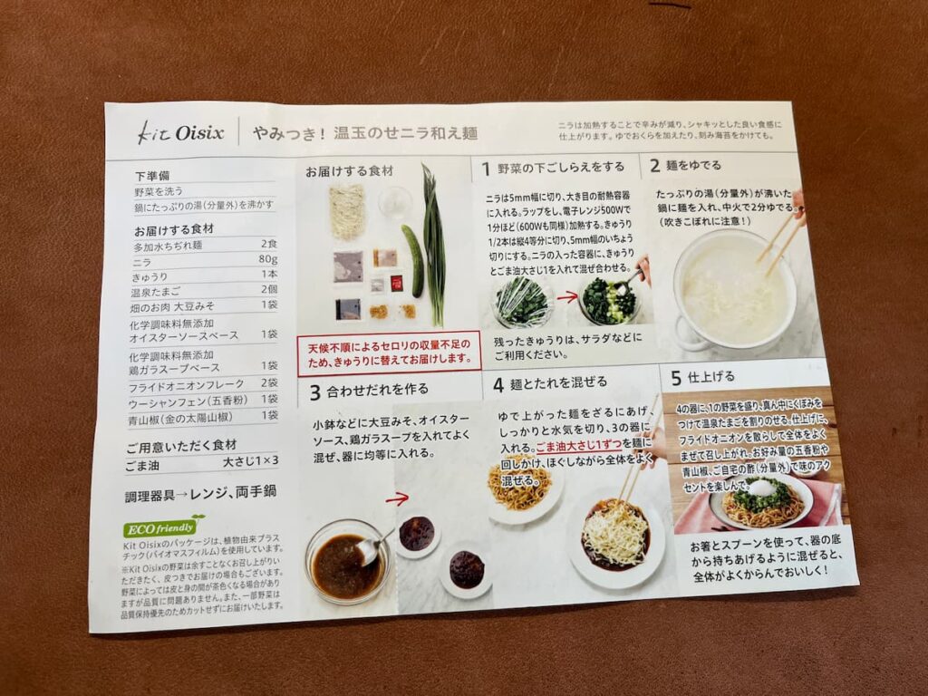 Oisix「やみつき！温玉のせニラ和え麺」ミールキットのレシピ表（作り方と必要食材）