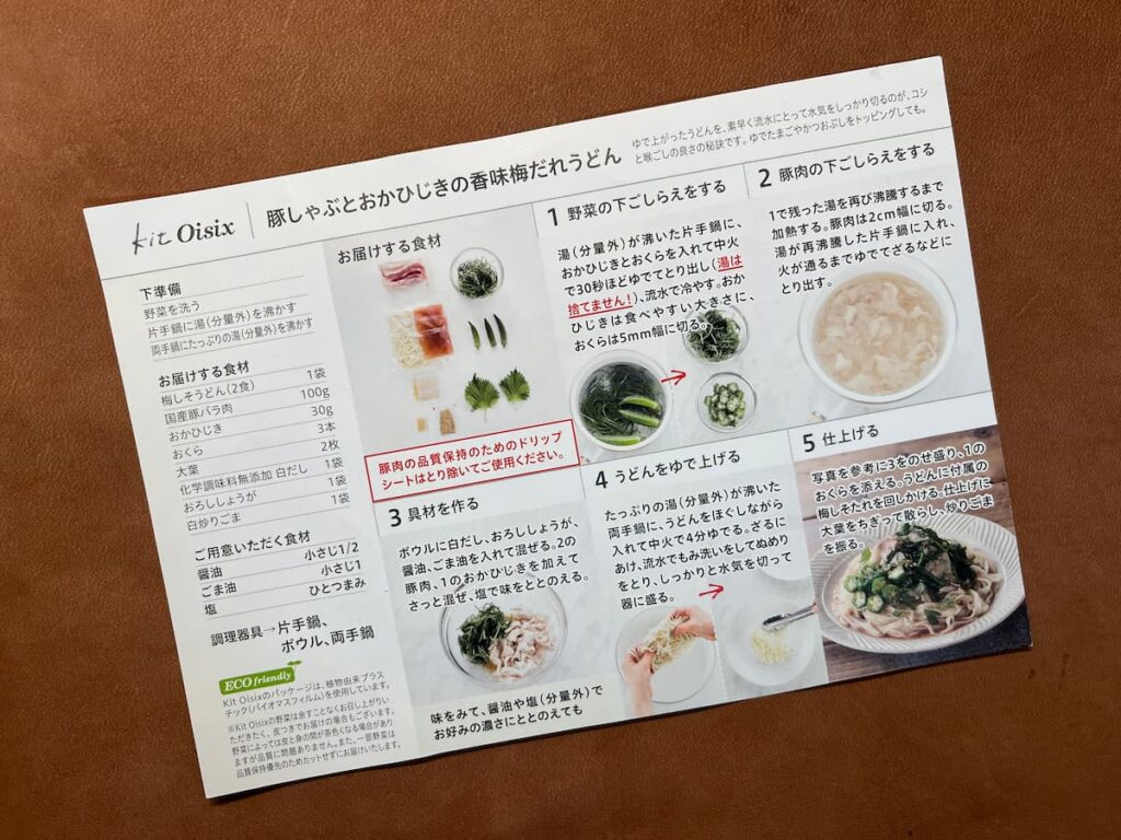 オイシックス「豚しゃぶと丘ひじきの香味梅だれうどん」レシピ表