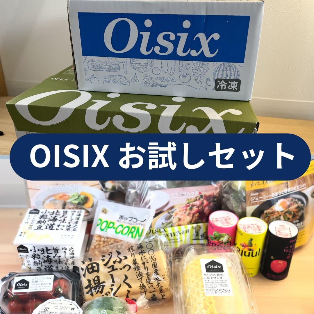 オイシックスの箱と食材のセット内容｜初めて利用する人向けのイメージ写真