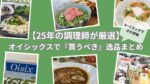 25年のキャリアを持つ和食調理師が厳選した、オイシックスの『買うべき』商品ランキングのアイキャッチ画像。実食したビビンバや鮪たたき、スープカレーなどの写真が並び、中央にタイトルが配置されています。