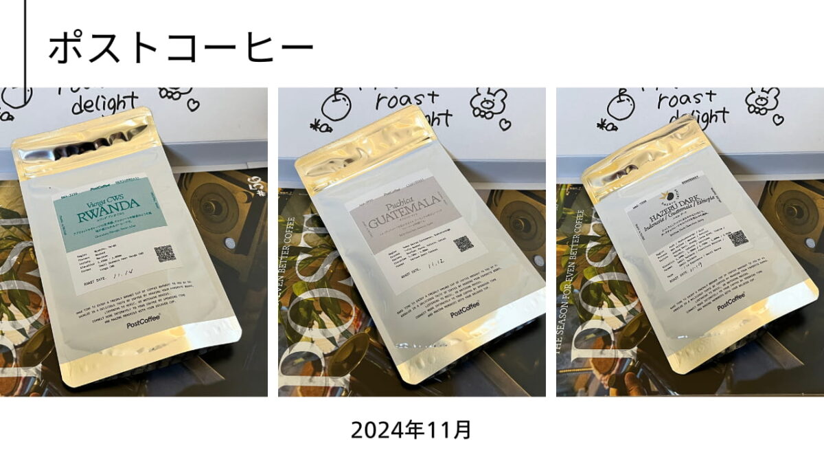 ポストコーヒー2024年11月の3種類（ルワンダ・グアテマラ・ハゼルダーク）のコラージュ画像