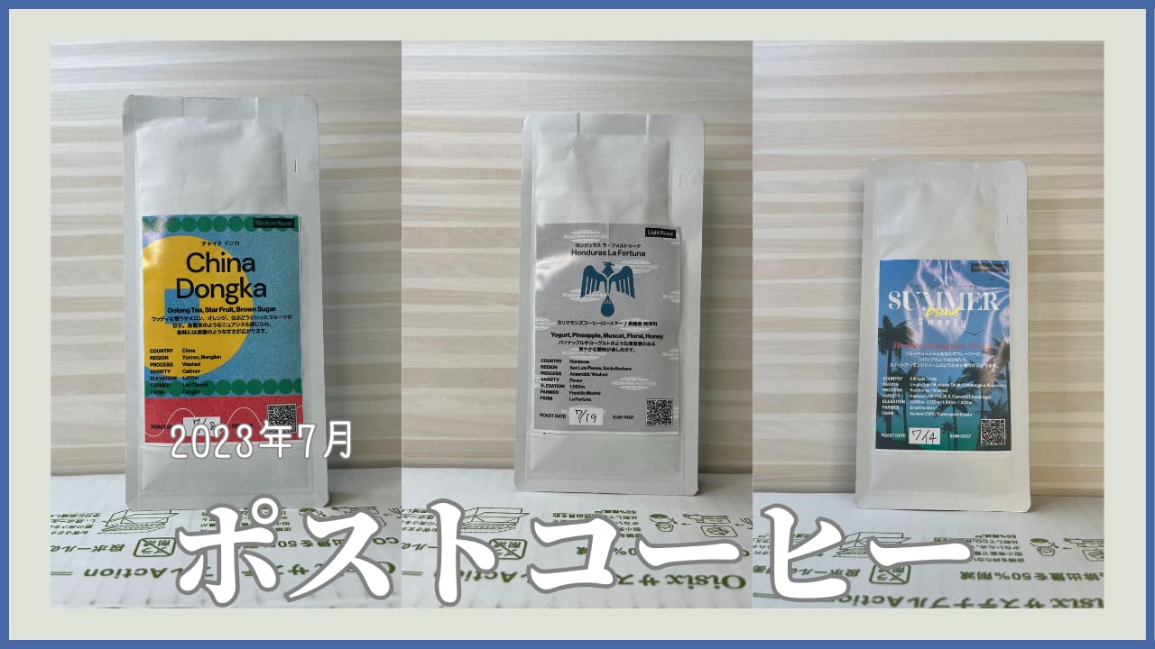 ポストコーヒー2023年7月レビュー｜届いた3種類の豆パッケージ