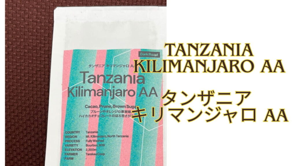 タンザニア「キリマンジャロAA」のパッケージと名称が写った写真
