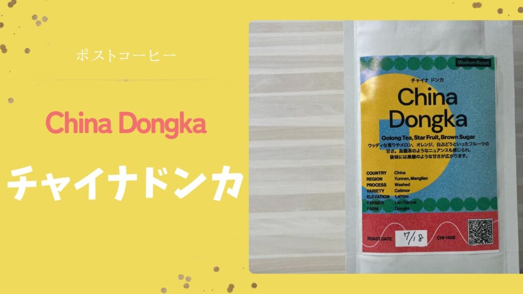 チャイナ ドンカ｜ウッディさと白ぶどうの甘さが特徴のバランス型コーヒー