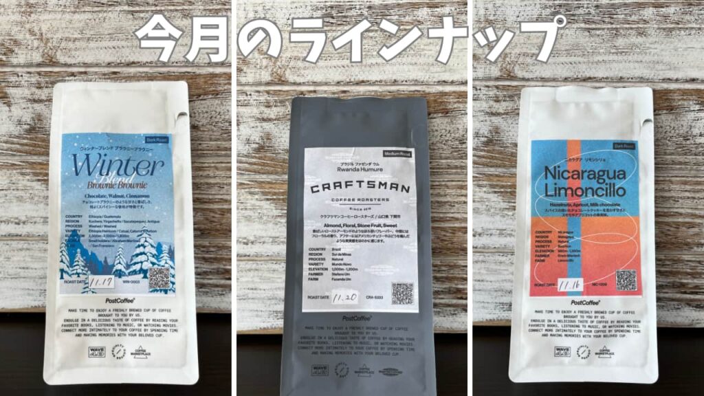 ポストコーヒー2023年11月のラインナップ｜3種類のコーヒー豆を並べた写真（今月のラインナップ）