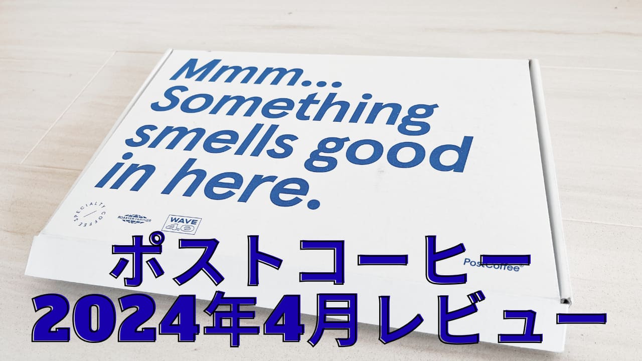 ポストコーヒー2024年4月レビュー｜届いた箱の外装写真（Mmm…Something smells good in here. のメッセージ入り）