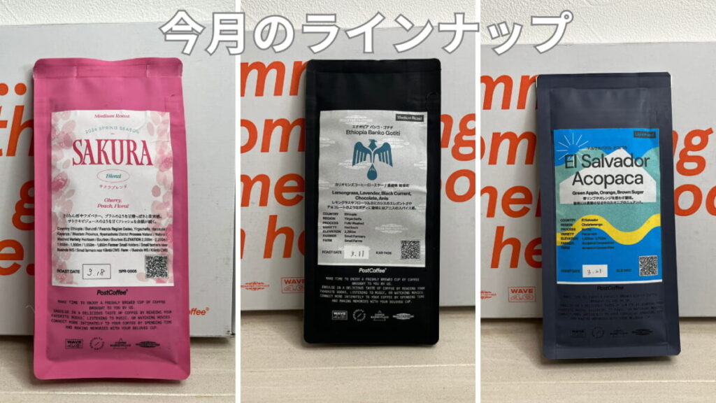 サクラブレンド2024・エルサルバドル アコパカ・エチオピア バンコゴチチの3種を並べたラインナップ写真