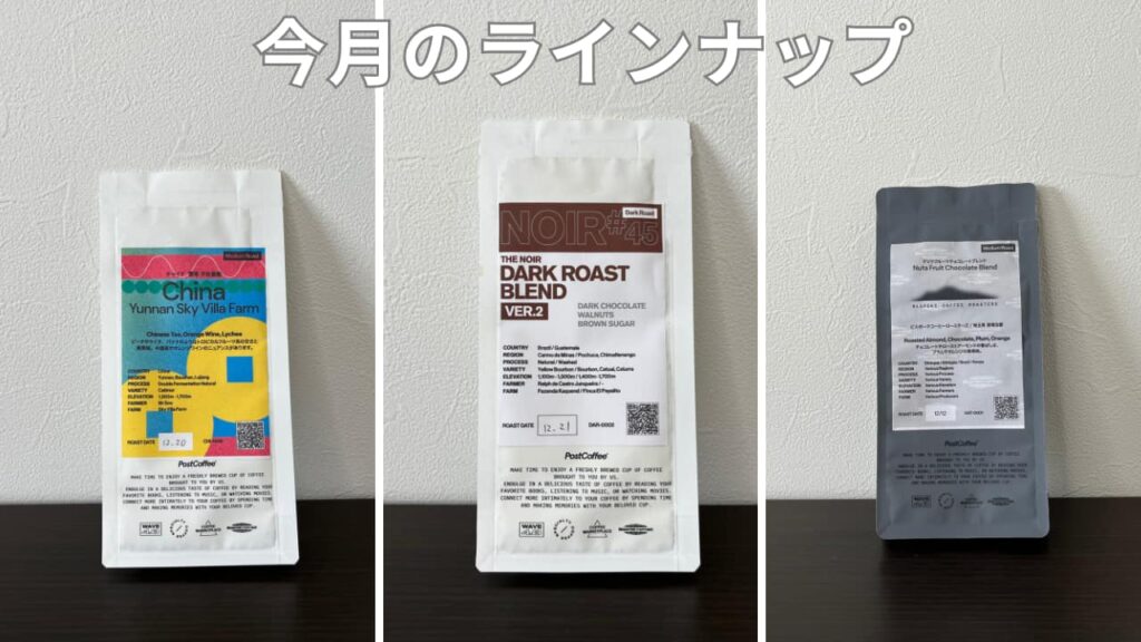 ポストコーヒー12月便の3種のコーヒー豆を並べたラインナップ写真