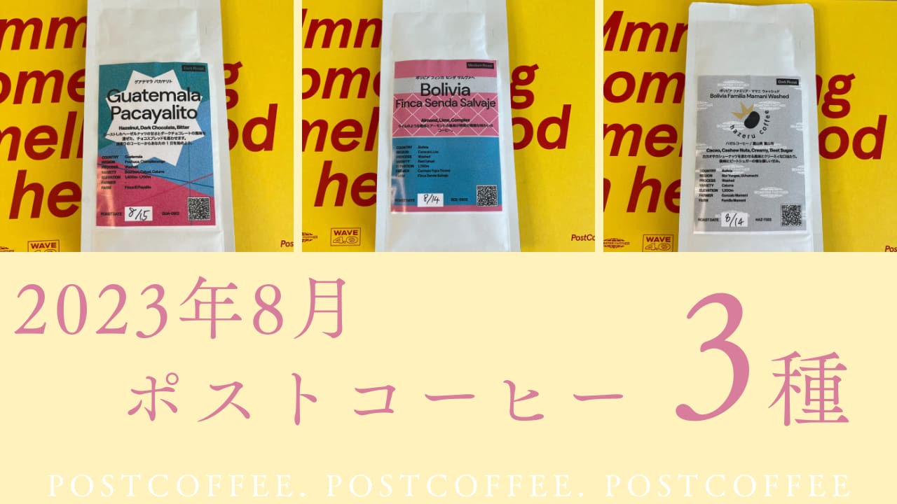 ポストコーヒー2023年8月に届いた3種類のコーヒー豆のパッケージ写真