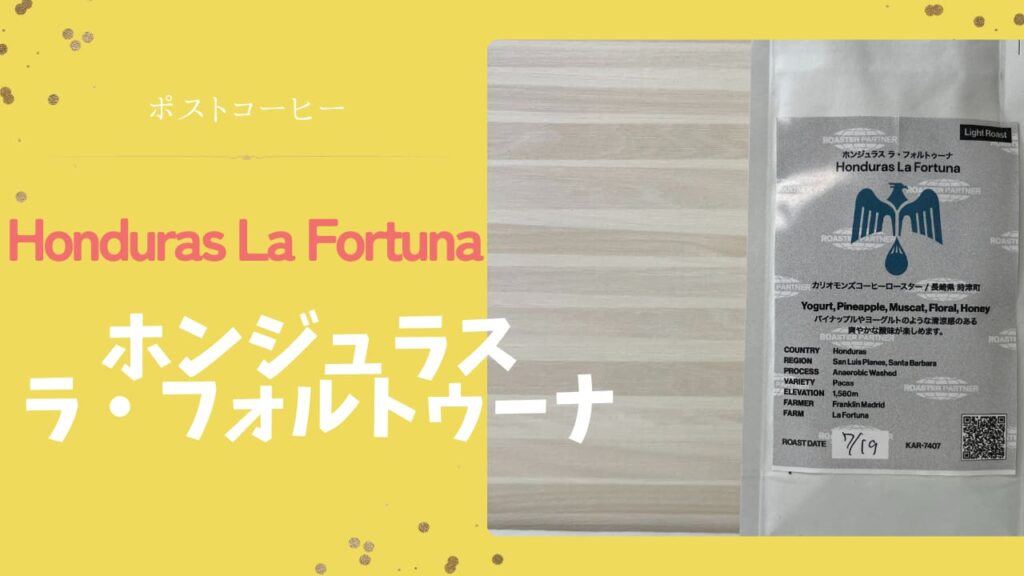 ホンジュラス ラ・フォルトゥーナ｜パイナップルとヨーグルトの爽やかな酸味