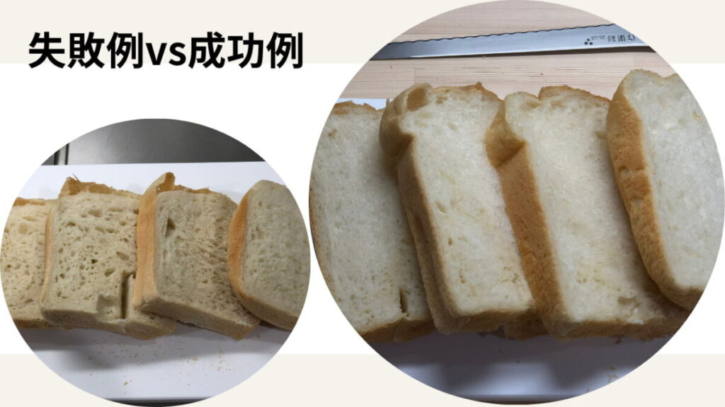 ホームベーカリーの成功例と失敗例の食パン比較｜調理師が導いた黄金ルール