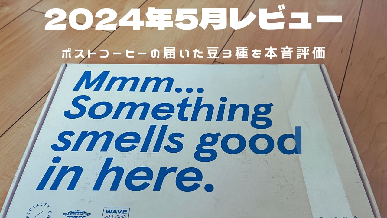 ポストコーヒー2024年5月レビュー｜届いたボックスのデザインとタイトル入りアイキャッチ画像