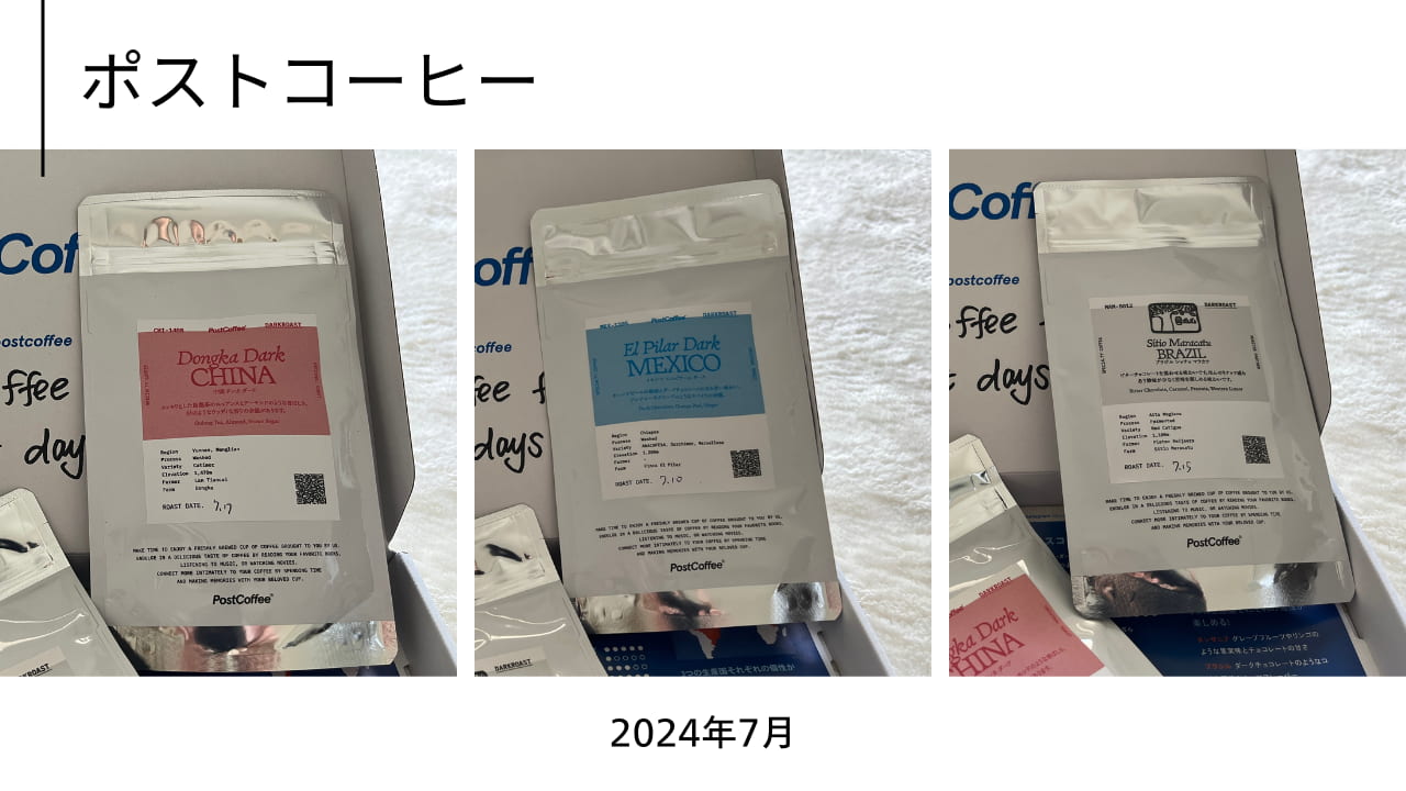 ポストコーヒー2024年7月の3種コーヒー豆をまとめたコラージュ画像（メキシコ・ブラジル・中国）