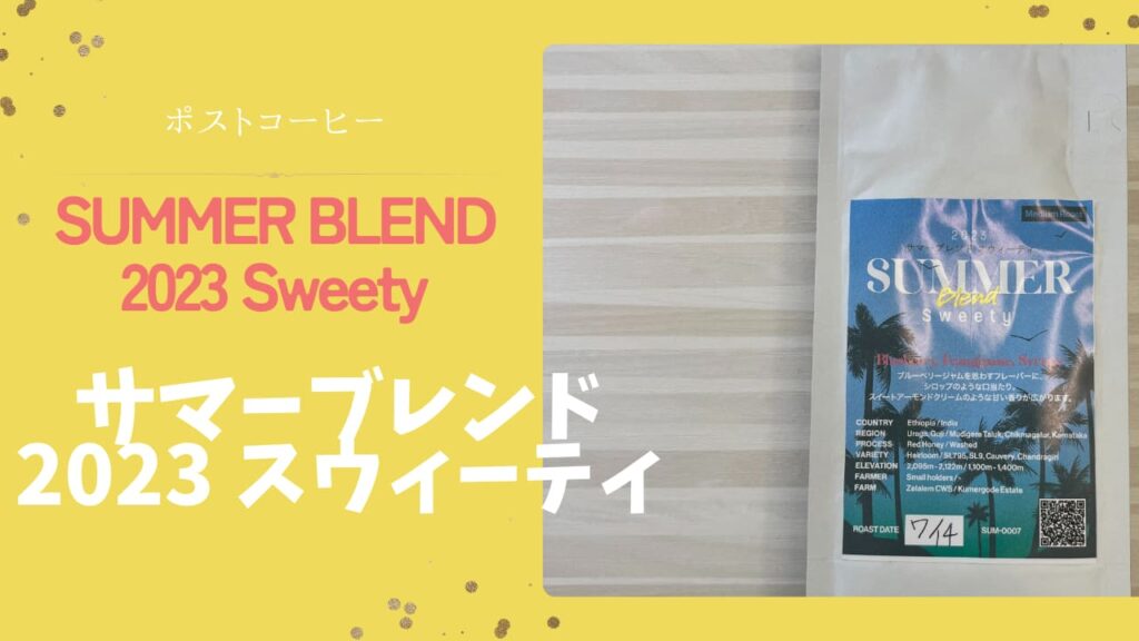 サマーブレンド2023スウィーティ｜ブルーベリージャムのような華やかな甘さ