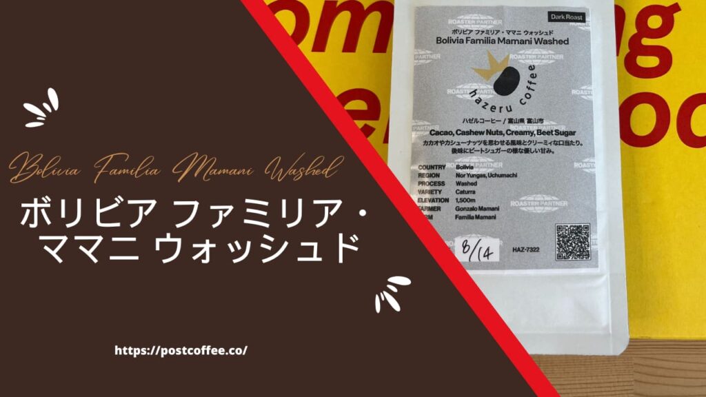 ボリビア ファミリア・ママニ ウォッシュド｜カカオとナッツの甘さが特徴の豆