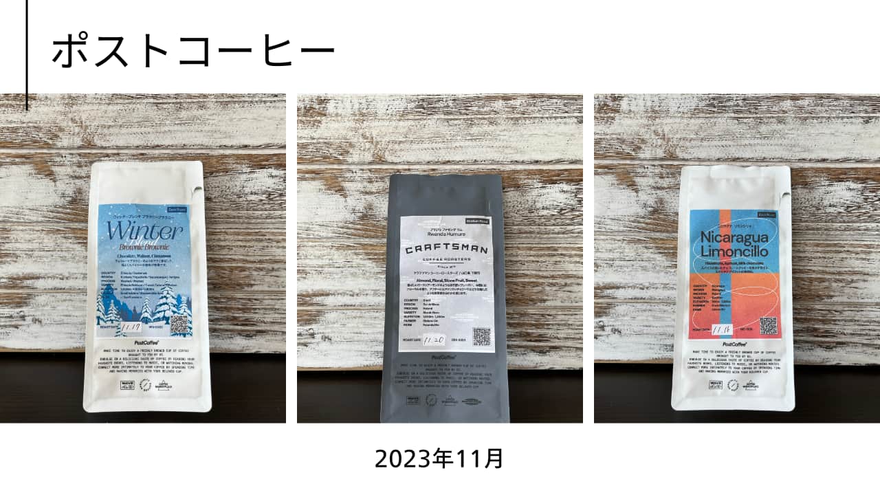 ポストコーヒー2023年11月に届いた3種類のコーヒー豆パッケージのコラージュ