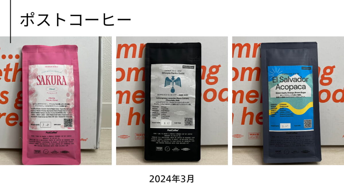 ポストコーヒー2024年3月に届いた3種類のコーヒー豆のコラージュ写真