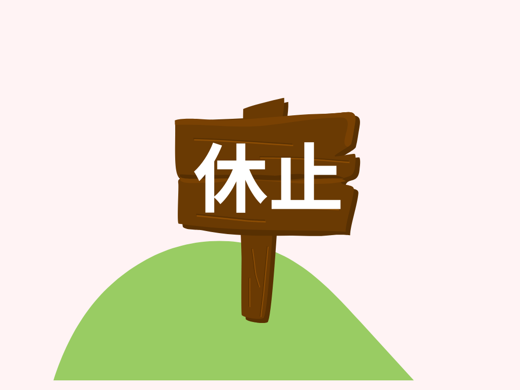 考え直したいときは「休止」を使うイメージ