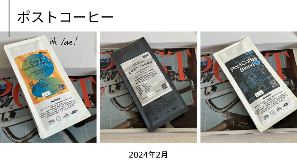 ポストコーヒー2024年2月に届いた3種類のコーヒー豆セットのコラージュ写真