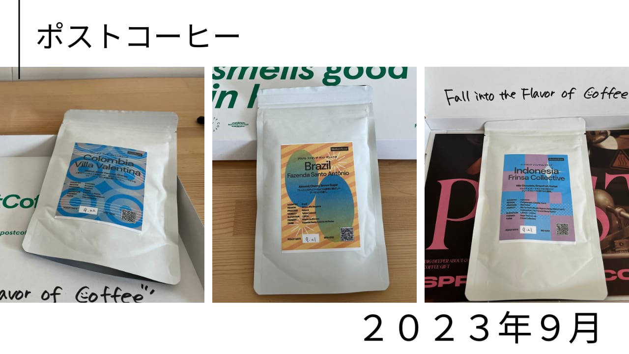 ポストコーヒー2023年9月に届いた3種類のコーヒー豆のコラージュ画像