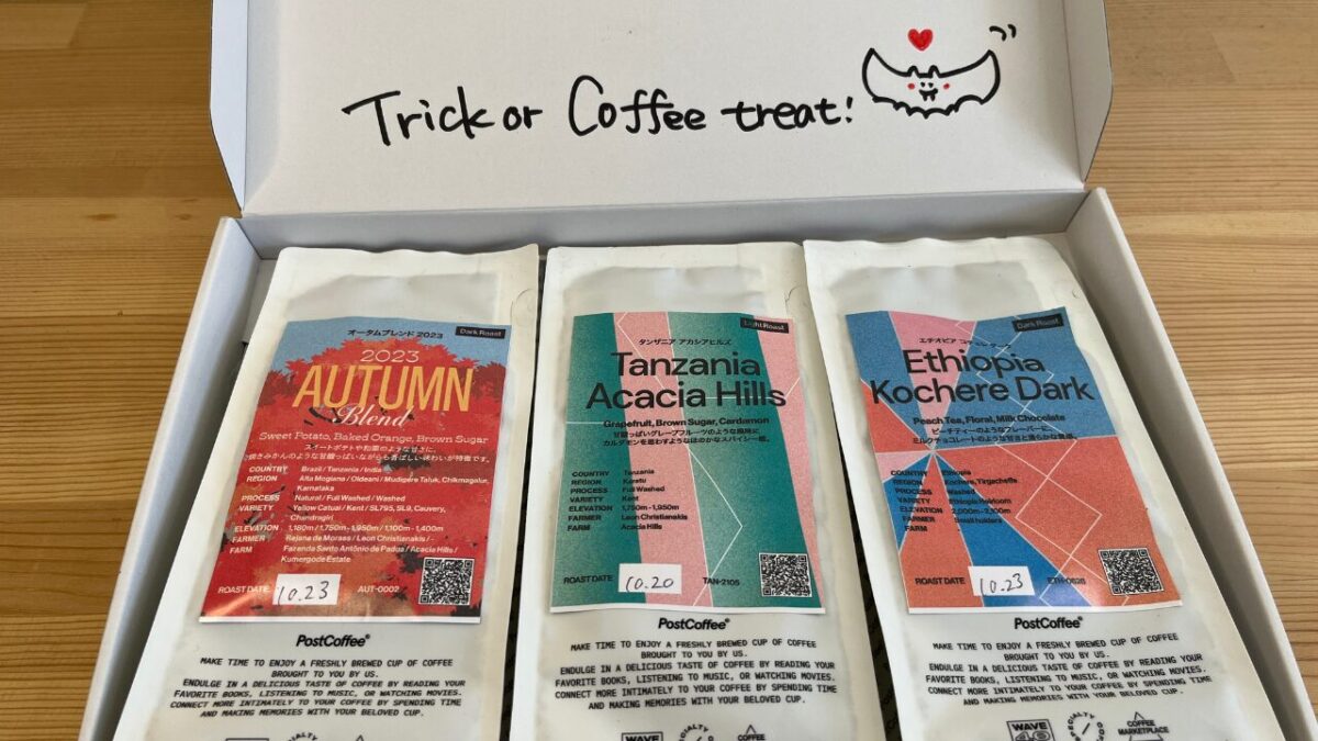 ポストコーヒー2023年10月に届いた3種類のコーヒー豆パッケージ