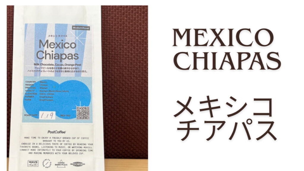 メキシコ「チアパス」コーヒーのパッケージと名称