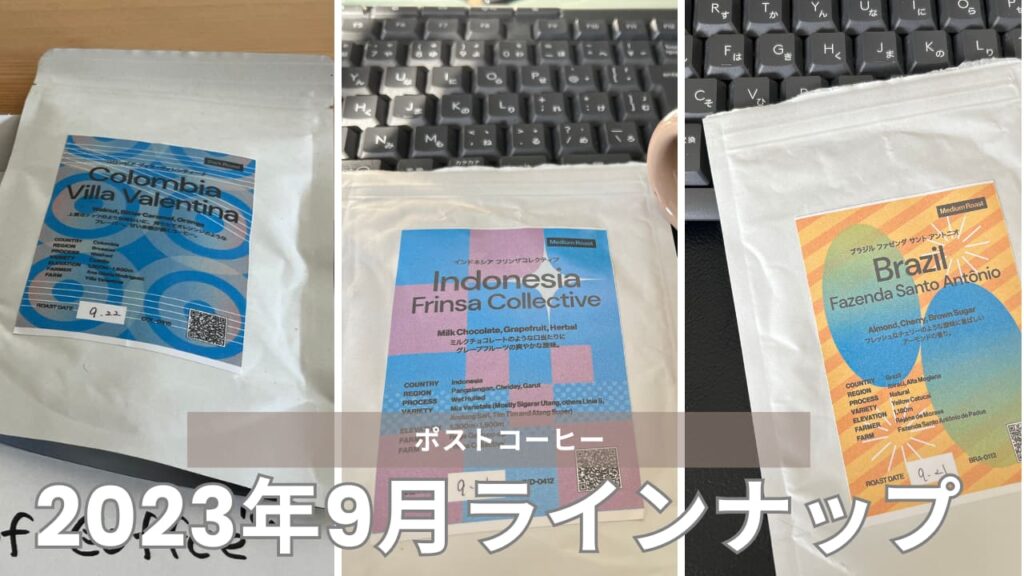ポストコーヒー2023年9月ラインナップ｜ブラジル・コロンビア・インドネシアの3種類