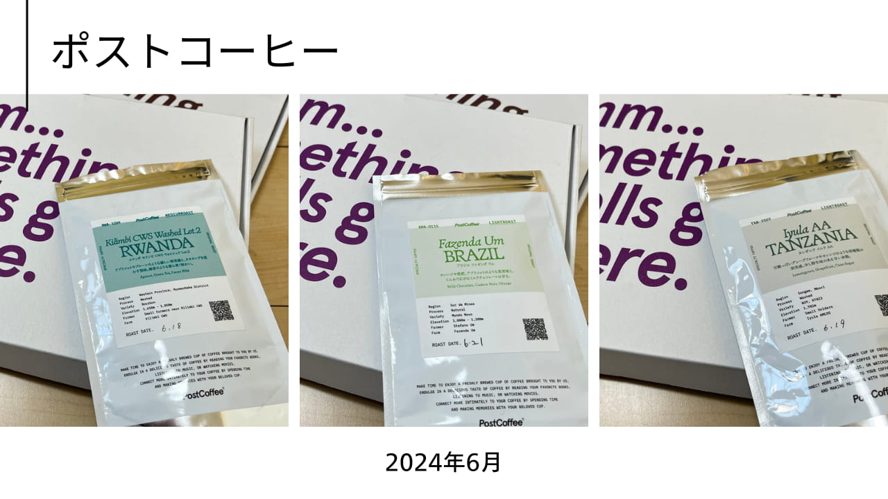 ポストコーヒー2024年6月の3種コーヒー外装パッケージのコラージュ画像