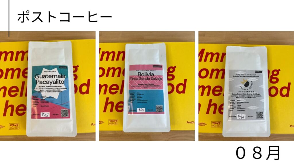 ポストコーヒー2023年8月の月替わりラインナップ｜3種類のコーヒー豆