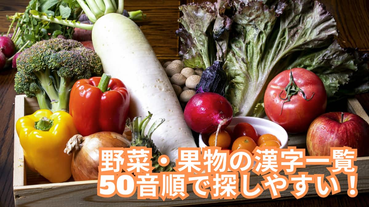 野菜・果物の漢字一覧表